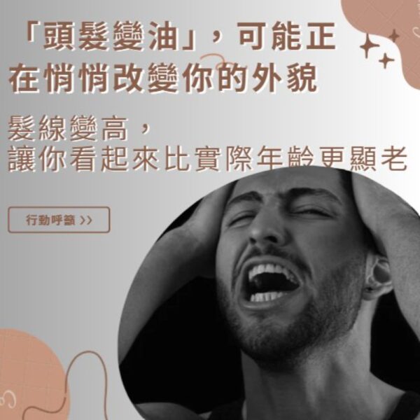 頭皮護理案例－髮線問題示意圖